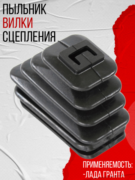 Пыльник вилки сцепления ВАЗ 2190, 2170 КПП 2181