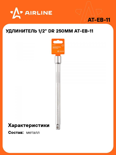 Удлинитель 1/2" DR 250мм (AIRLINE)