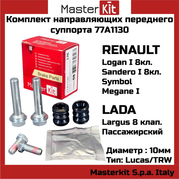Комплект направляющих на FR суппорт RENAULT LOGAN/SANDERO/CLIO/MEGAN/TWINGO/SYMBOL