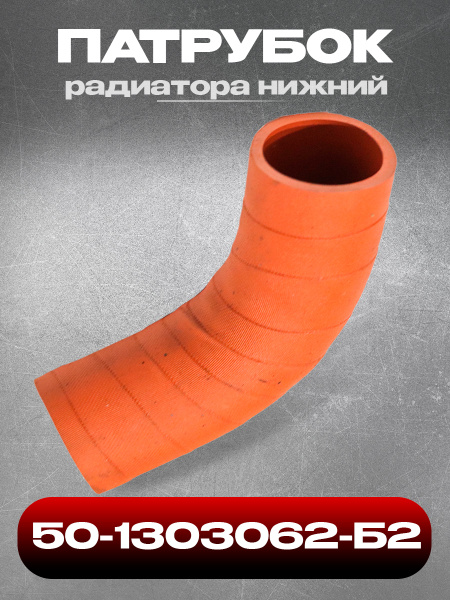 Патрубок радиатора МТЗ-80/82, серия 900 нижний (короткий)