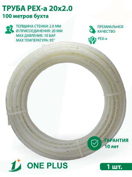 Труба PEX-a из сшитого полиэтилена 20х2.0 белая ONE PLUS, бухта 100 м ...