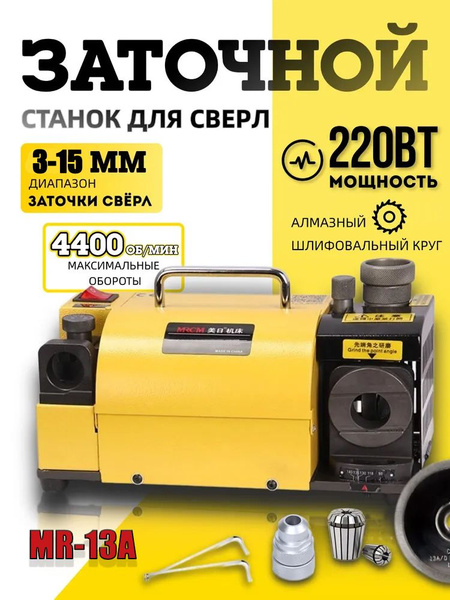 Станок для заточки сверл MR-13A 3-15mm купить на OZON по низкой цене ...