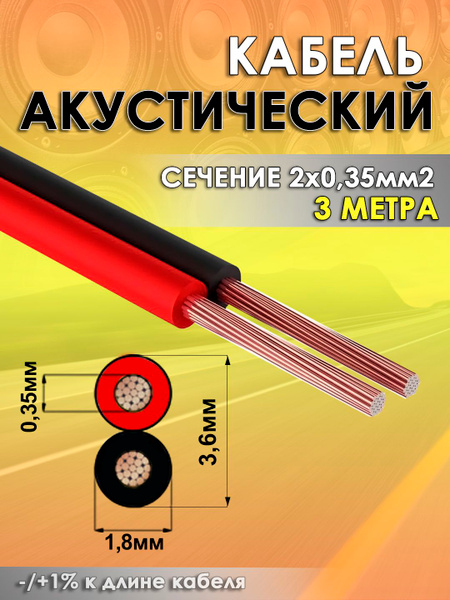 Провод акустический ШВПМ 2*1,00 кв.мм (10 м)