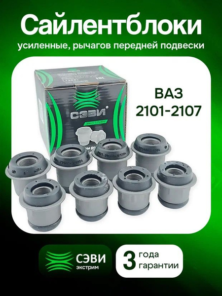 Сайлентблок 2101-2107 перед подвески (к-т 8шт) (СЭВИ) (код 1202)