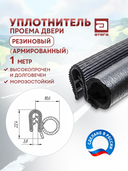 Уплотнитель проема двери УАЗ СГР передней (3741-00-6107025-00)