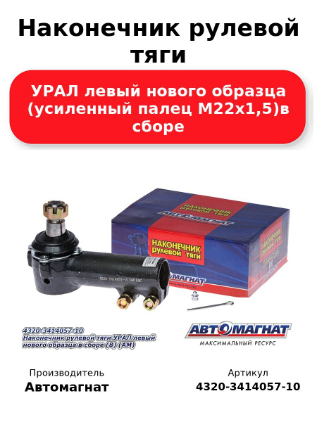 Наконечник рулевой тяги УРАЛ н/о левый  в сборе