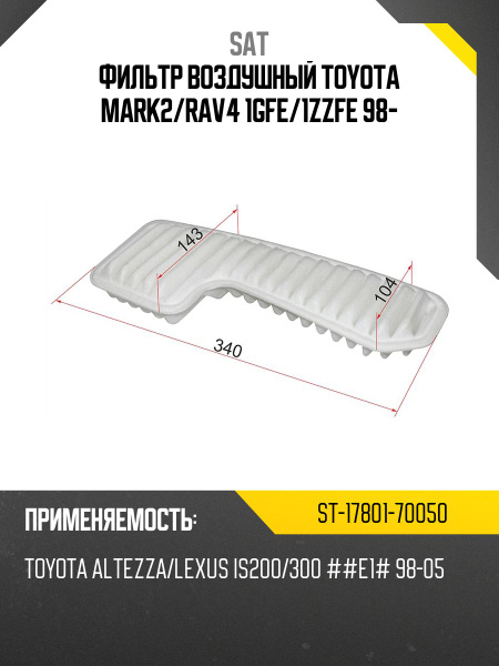 Фильтр воздушный Toyota Crown 97-07 / Mark II 98-04