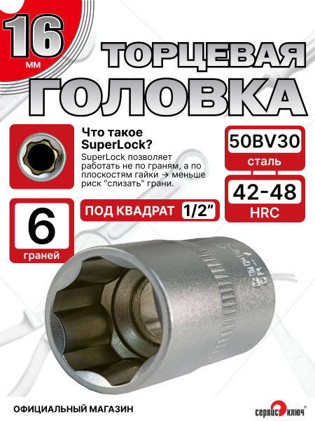 Головка торцевая 16 мм 1/2" 6 гр.