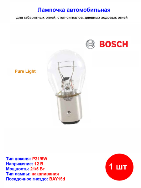 BOSCH Лампа накаливания PURE LIGHT P21/5W (Картонная уп.)