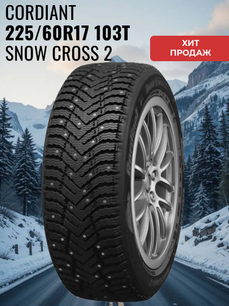 Шина R17 225/60 CORDIANT Snow Cross 2 SUV 103T зима шип