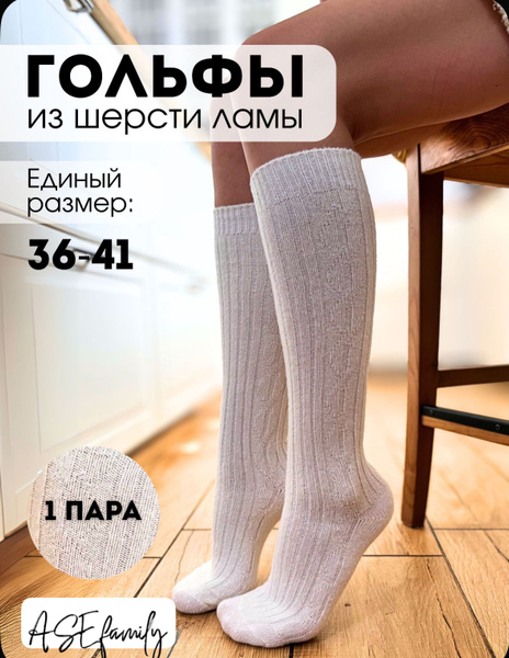 Гольфы Женский ASE family, размер универсальный Шерсть ламы Зима белый ...