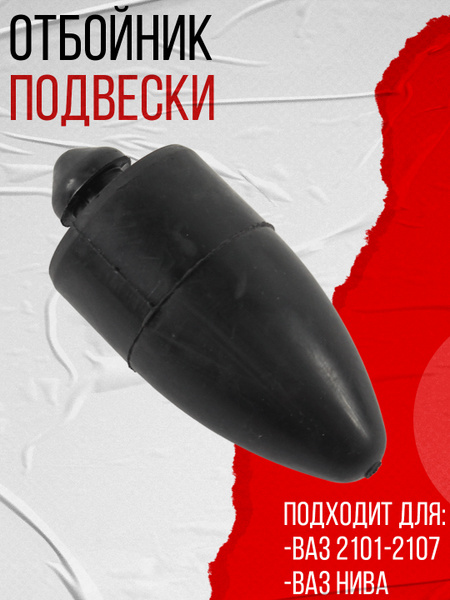 Буфер (отбойник) задней рессоры 2410-31029 (г.Чайковский)