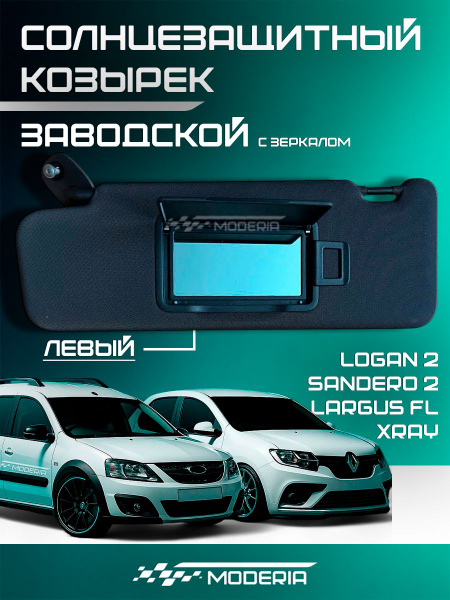 Козырек солнцезащитный X-Ray левый АвтоВаз