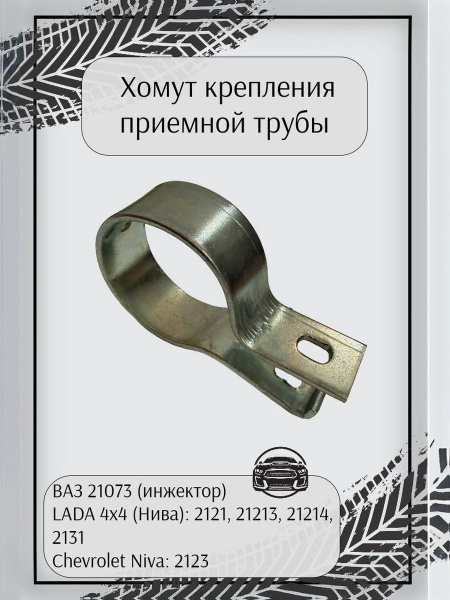 Хомут крепления приемной трубы к КПП ВАЗ-2121 (завод)