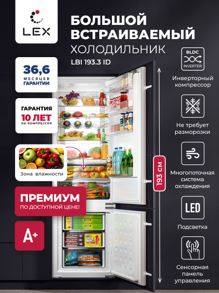 Большой встраиваемый холодильник с инверторным компрессором LEX