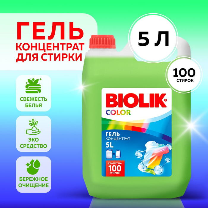 Биолик порошок для стирки. Биолик гель для стирки. Гель biolik 3 л. Гель biolik. Гель для стирки гипоаллергенный.