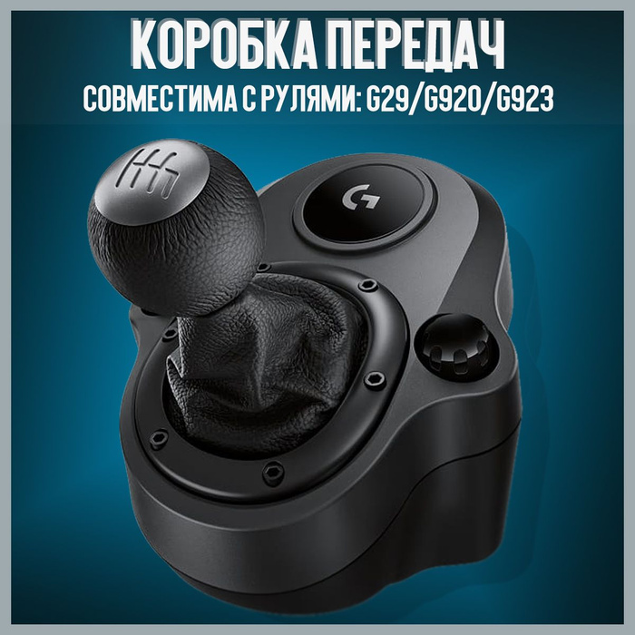 Руль logitech g29. Коробка передач для руля logitech. Logitech g29 driving force shifter. Logitech g923 shifter. Коробка передач для руля logitech.