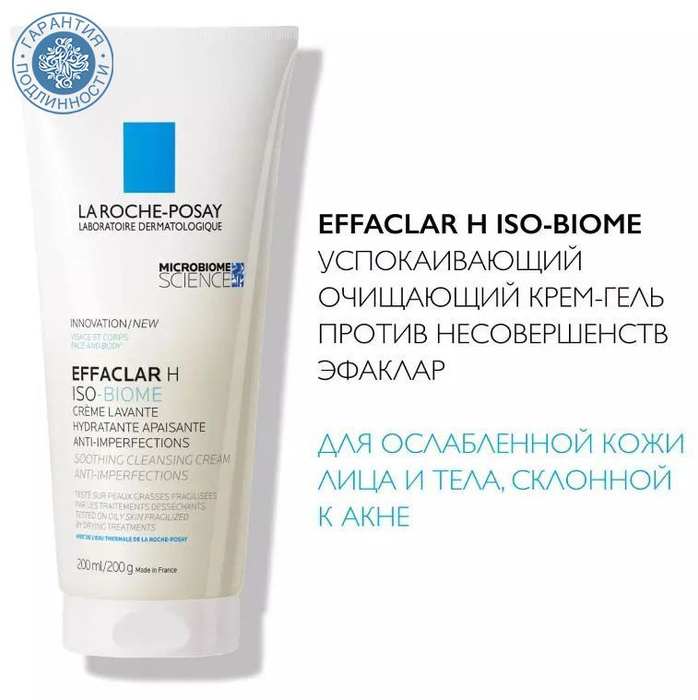 Effaclar h iso biome крем отзывы