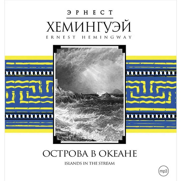 Острова и море хемингуэй. Книга острова в океане хемингуэй. острова в океане хемингуэй.