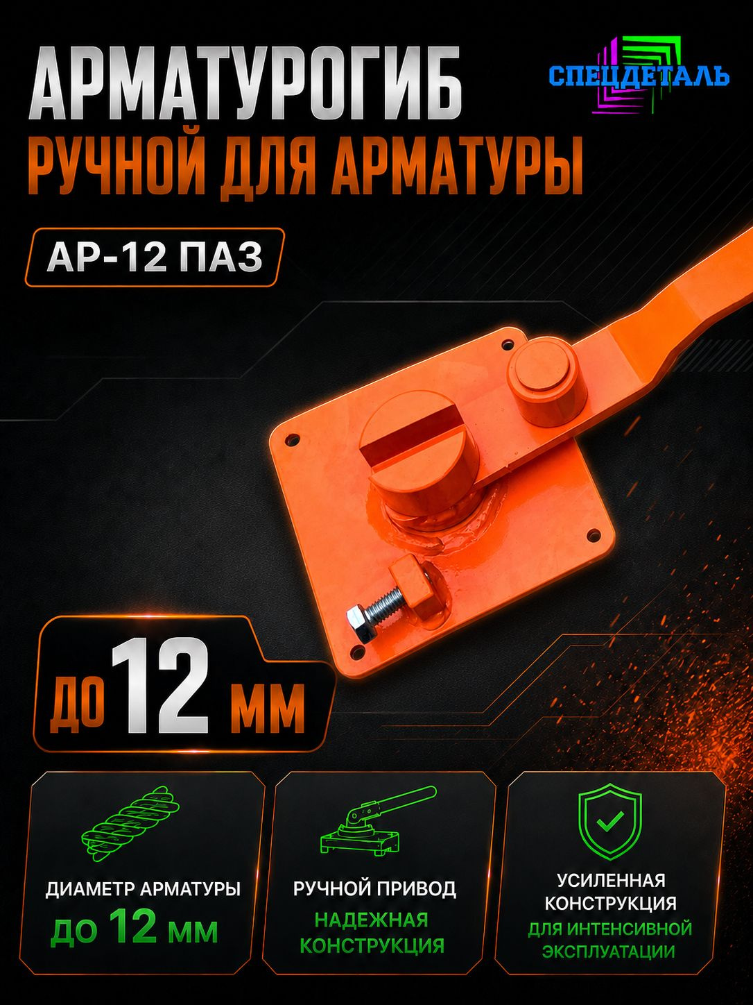 Арматурогиб АР-12 ПАЗ 
