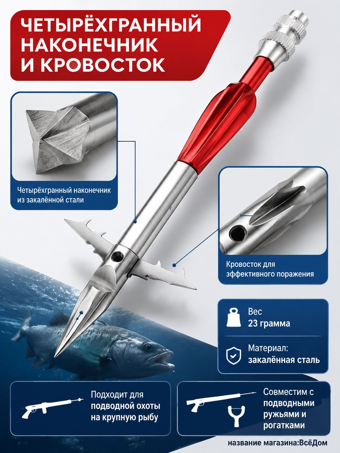 Рыболовный гарпун для подводной охоты с четырёхгранным наконечником и кровостоком, тяжёлый наконечник
