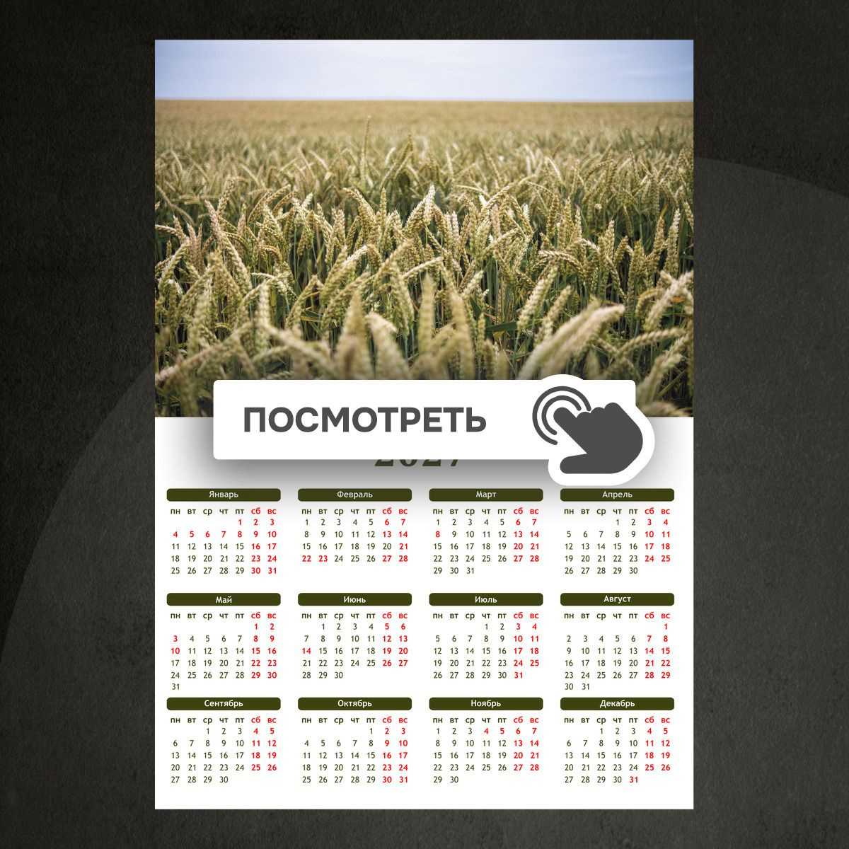 Календари "Поле колосьев пшеницы"