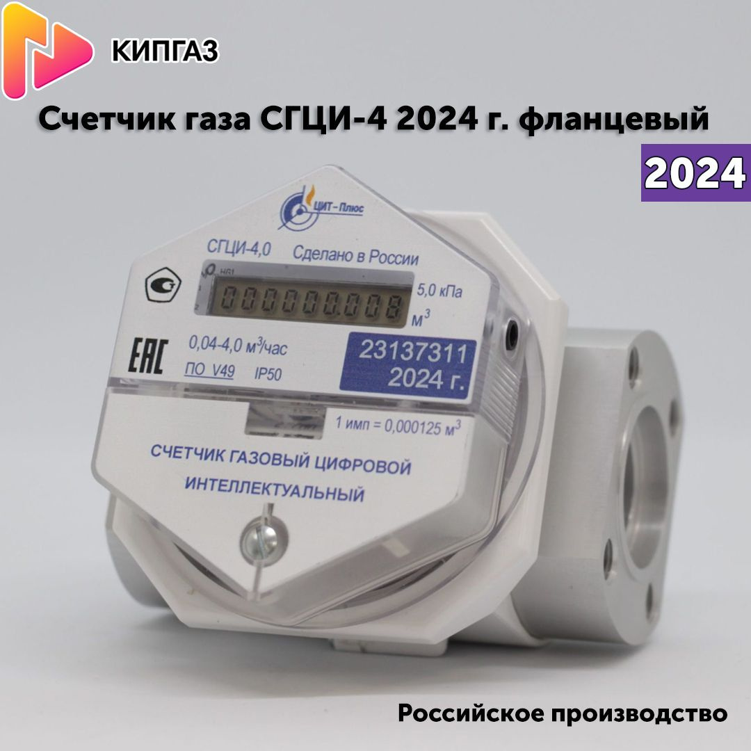 Счетчик газа СГЦИ-4-20Ф фланцевый DN20 ЦИТ-Плюс 2024 г., струйный ...