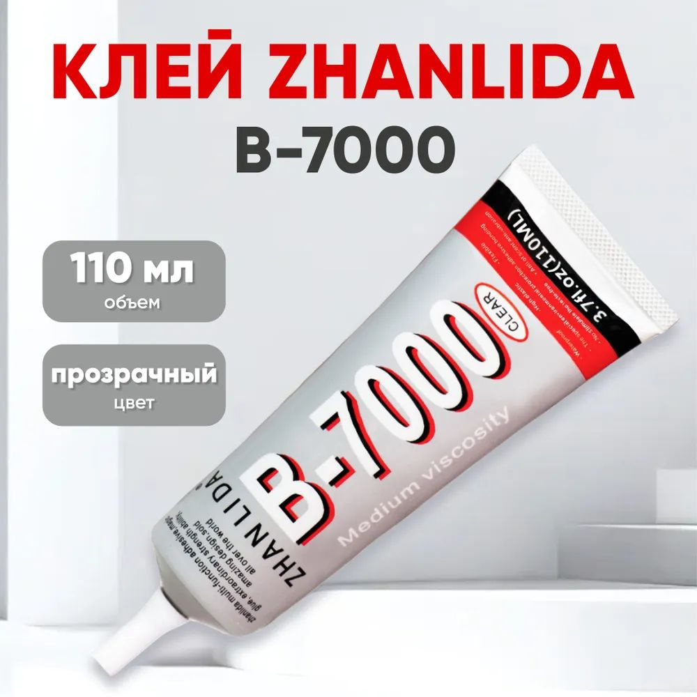 Клей B7000, 110 мл