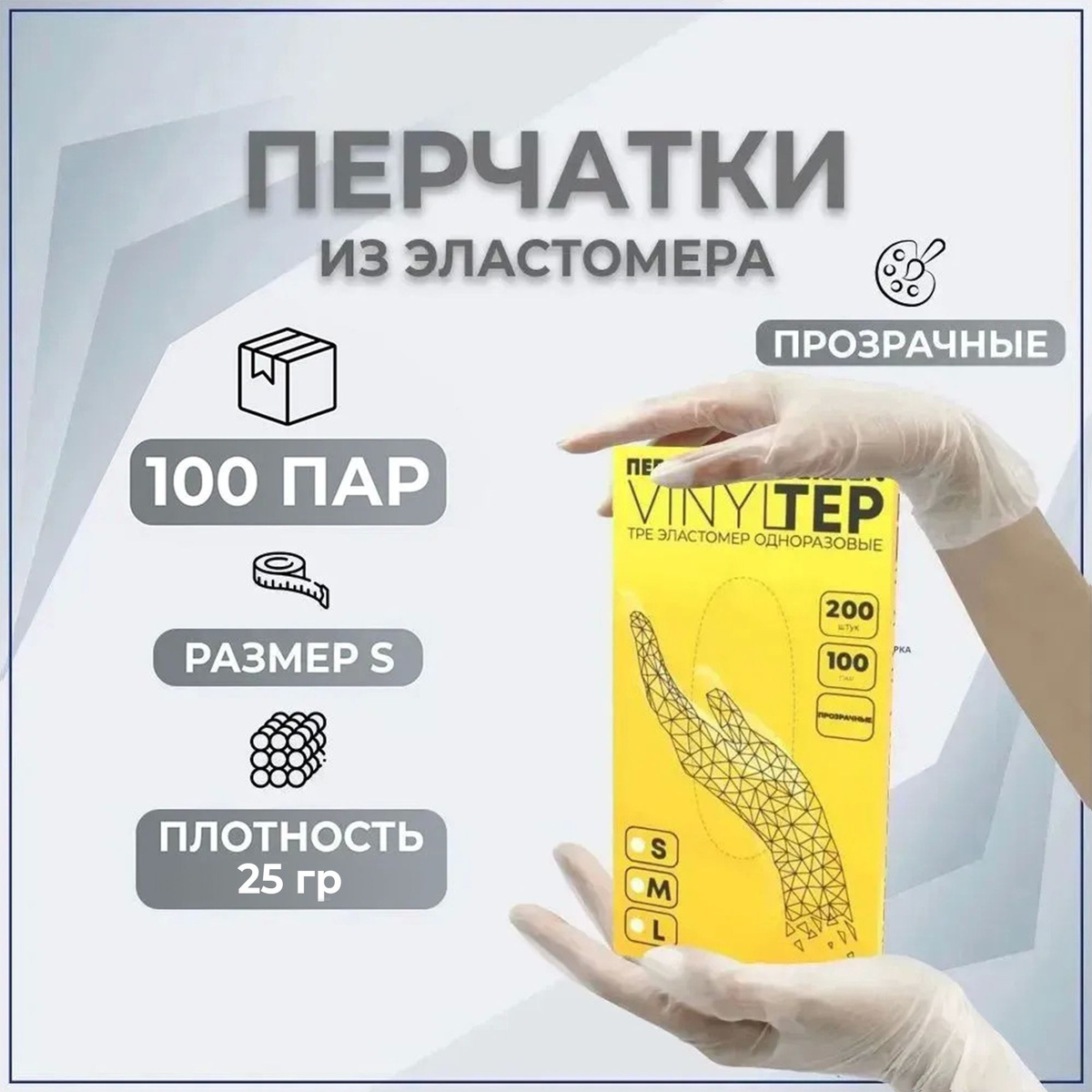 Перчатки медицинские, 100пар, размер S Термопластический эластомер (TPE)