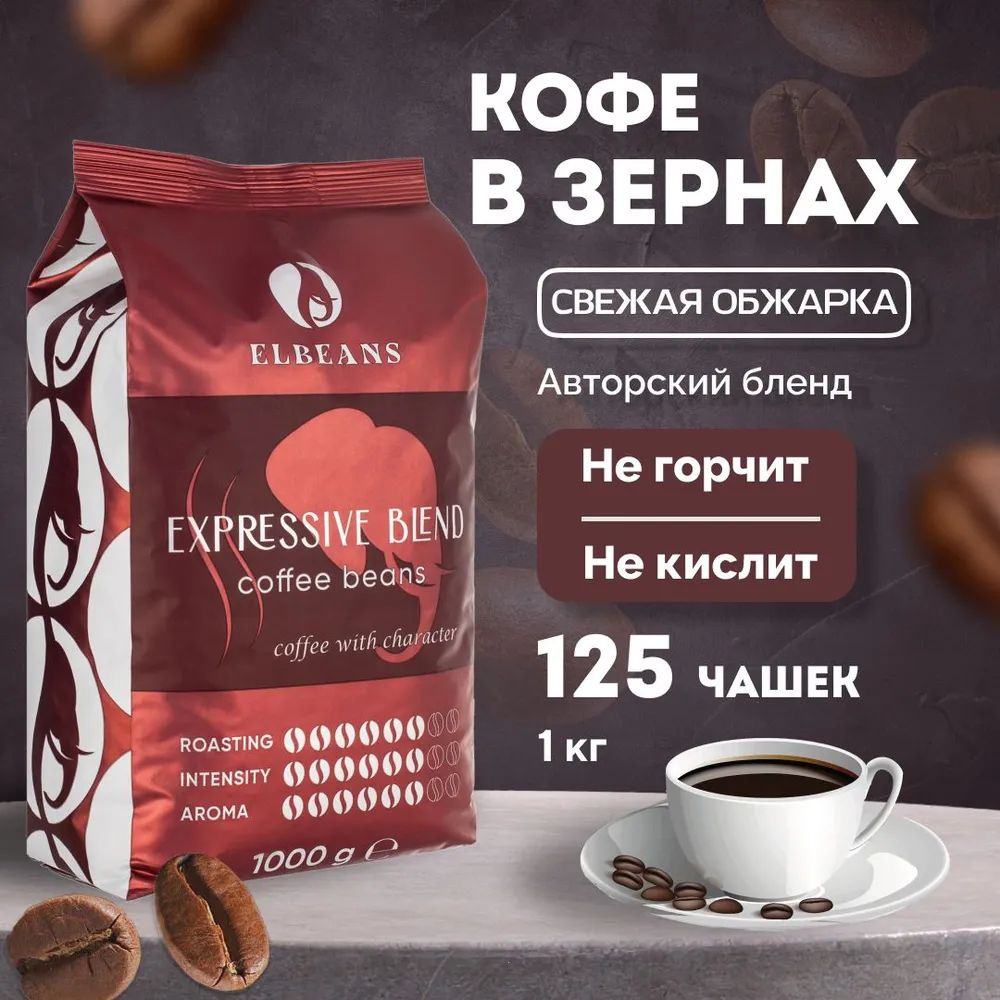 Кофе в зёрнах Elbeans Expressive Blend, Arabica 60% и Robusta 40%, для турки и кофемашины, 1 кг