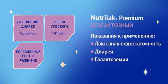 nutrilak premium безлактозный показания