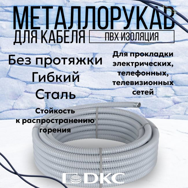 Металлорукав для кабеля в ПВХ изоляцииРЗ-Ц-ПВХнг-20 DKC Premium D 20мм ...