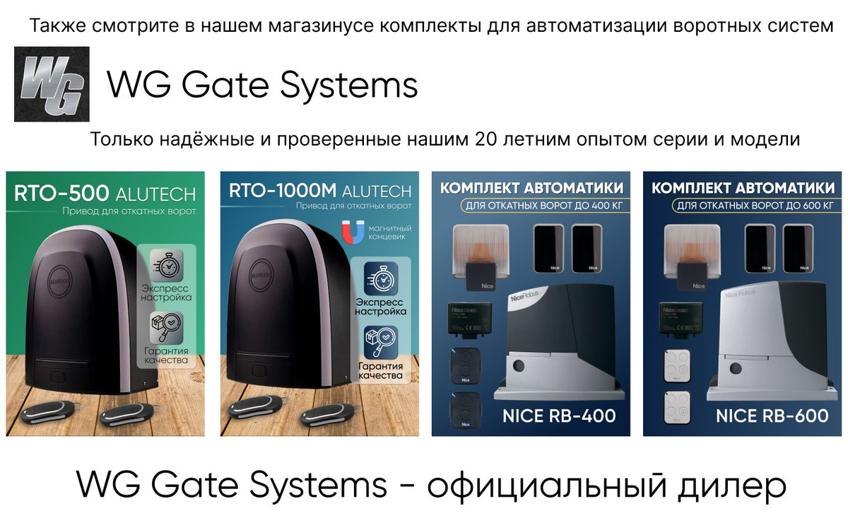 WG Gate Systems - официальный дилер. Также смотрите в нашем магазинусе комплекты для автоматизации откатных ворот. Только надежные и проверенные нашим 20 летним опытом серии и модели.