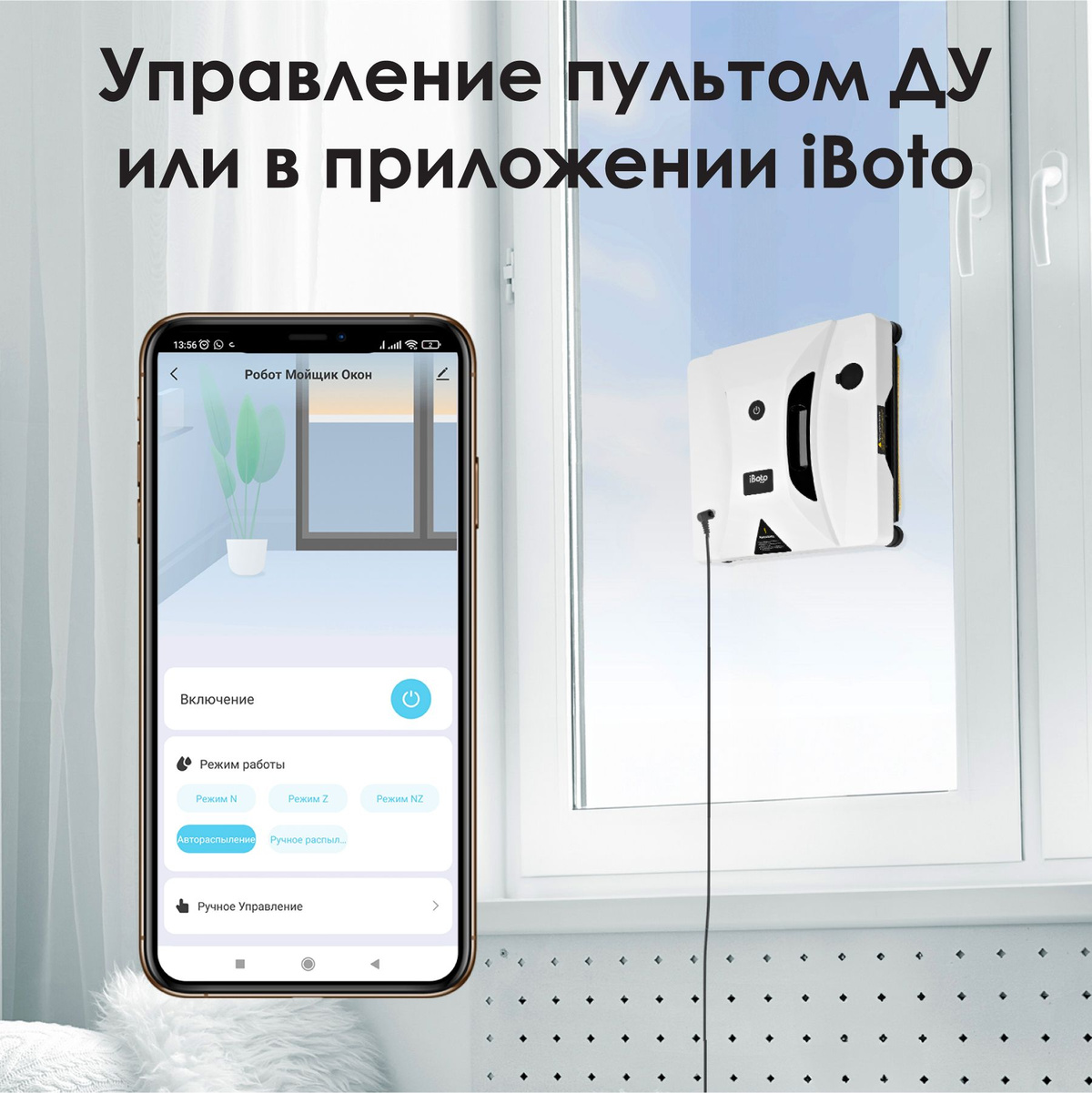 Управление пультом ДУ или в приложении iBoto! Робот для мытья окон легко управляется с помощью пульта дистанционного управления или мобильного приложения в фирменном приложении iBoto на русском языке!
