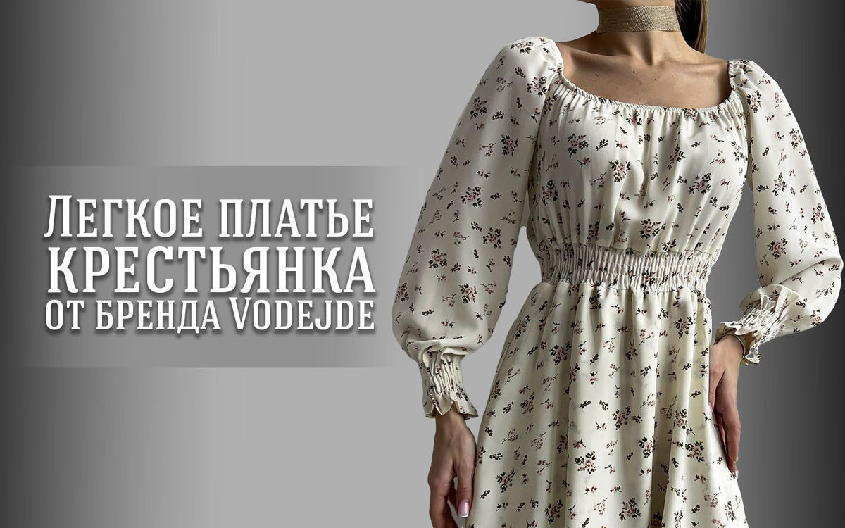 Легкое платье крестьянка от бренда Vodejde