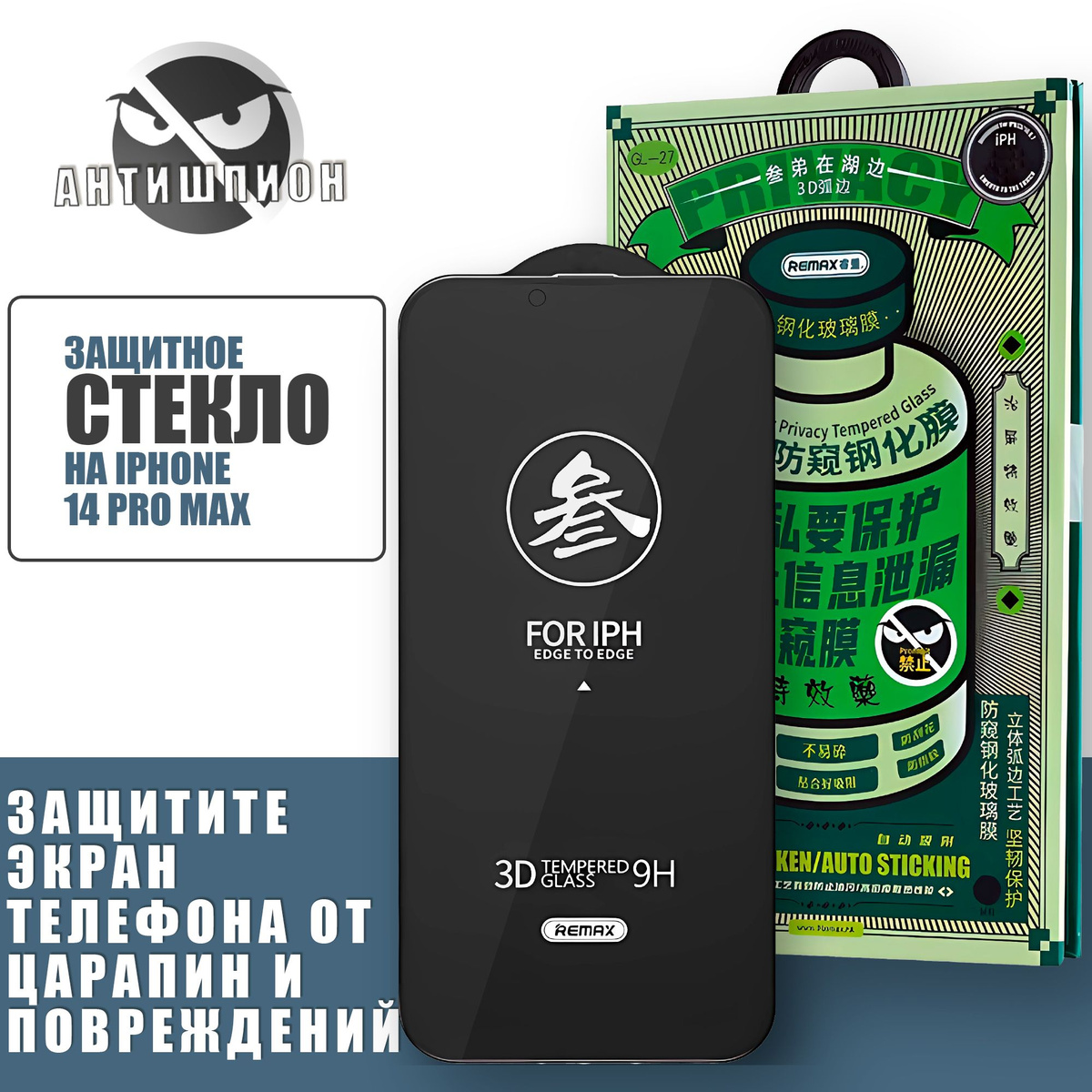 Защитное стекло на iPhone 14 Pro Max REMAX Антишпион