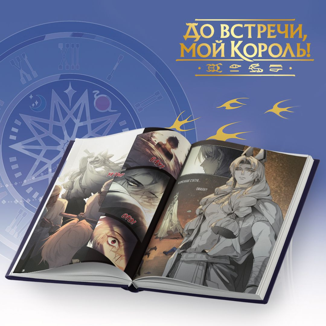 До встречи, мой король! Том 1. Комикс Графический роман Маньхуа Фэнтези ...