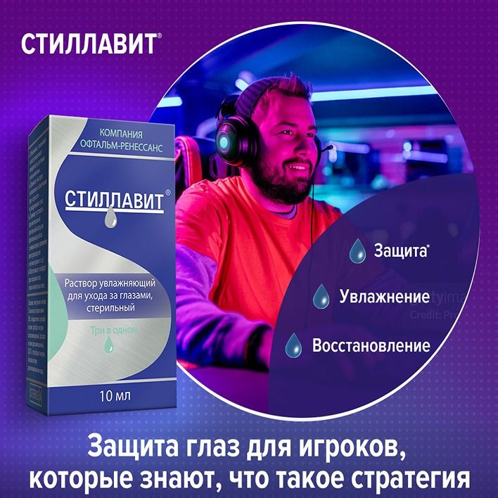 Стиллавит - увлажняющий раствор для ухода за глазами Применяется при:   • Чувстве дискомфорта, «сухости», инородного тела, зуда и жжения в глазах, • Раздражении глаз, под воздействием климатических факторов • Усталости глаз при интенсивной зрительной нагрузке (при длительной работе на компьютере и времяпрепровождении перед телевизором, планшетом, мобильным телефоном) • Дискомфорте при ношении всех типов контактных линз