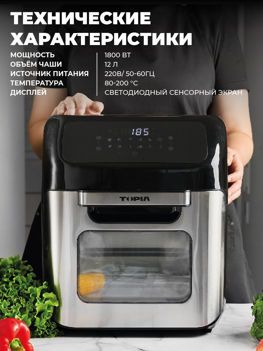 Аэрогриль электрический 12 в 1 TOPIA, сенсорный, Дегидратор, мультипечь ...