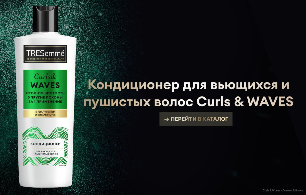 TRESemmé Curls and Waves — кондиционер для кудрявых и вьющихся волос, вдохновленный профессиональным уходом за волосами. Особая формула’ кондиционера, разработанная специально для волнистых и пушистых волос,  мгновенно преображает локоны без эффекта утяжеления!  Сделайте локоны упругими и послушными и наслаждайтесь безупречной укладкой вместе с бальзамом-ополаскивателем для волос TRESemmé Curls and Waves:  -Формула кондиционера для волос с гиалуроном и витамином Е оказывает увлажняющее действие, восстанавливает пряди и заметно снижает пушистость. -Бальзам для кудрявых и вьющихся волос помогает сформировать упругие и подвижные локоны без утяжеления. -Кремовая текстура бальзама для волос равномерно распределяется по длине, обволакивает каждый волос и легко смывается. -Деликатный аромат средства делает уход за волосами еще приятнее. -В составе кондиционера для вьющихся волос нет силиконов и красителей.  Кондиционер для волос женский оптимально подойдет для непослушных кудрявых и вьющихся волос, которые сильно пушатся и плохо держат укладку. Добавьте бальзам-ополаскиватель для волос TRESemmé Curls and Waves в ваш ежедневный уход, чтобы раскрыть красоту ваших локонов и притягивать взгляды красивой, аккуратной прической!  Используйте бальзам для вьющихся волос вместе с другими средствами из коллекции TRESemmé Curls and Waves, чтобы подарить комплексную заботу вашим локонам:  1. Шампунь для волос поможет деликатно очистить волосы и кожу головы от загрязнений. 2. Маска и кондиционер сделают волосы мягкими и обеспечат глубокое’’ увлажнение. 3. Нанесите маску для мягкости и сияния волос. 4. Несмываемый крем для кудрявых волос подготовит волосы к укладке и позаботится о локонах на протяжении дня.   В 1948 году в салонах красоты Нью-Йорка был создан TRESemmé – бренд, позволяющий женщинам выглядеть и чувствовать себя уверенно. И все благодаря прическе! TRESemmé вдохновляется профессиональными салонными разработками и предлагает эффективные решения для роскошных волос.  ‘в линейке продукции бренда TRESemmé. ’’в пределах кутикулы волоса.