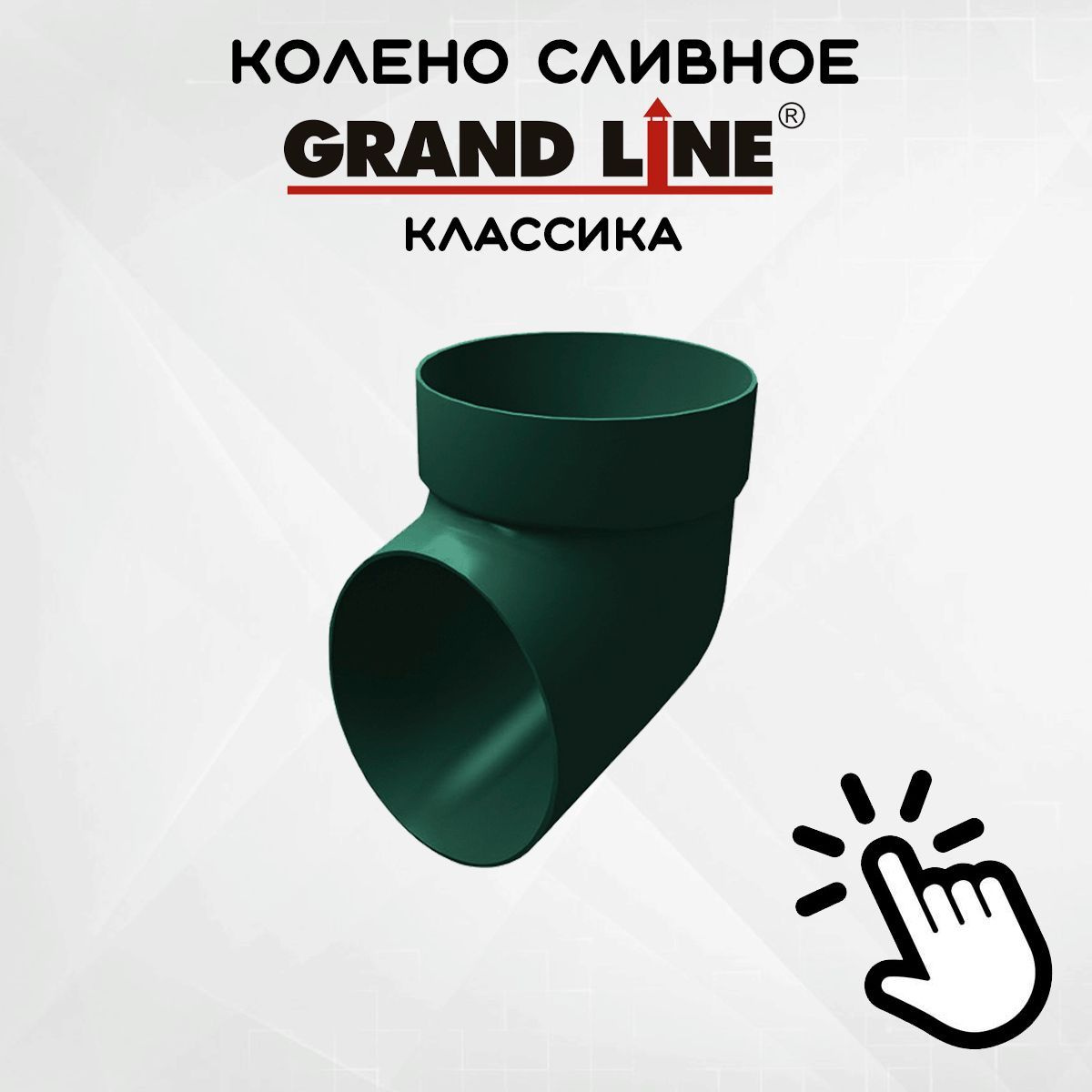 Колено сливное ПВХ Grand Line зеленое (RAL 6005) отвод, Гранд Лайн