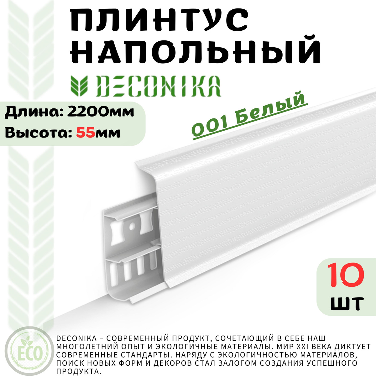 Современный пластиковый плинтус со скошенными прямыми углами из ПВХ «Deconika» DECONIKA – современный продукт, сочетающий в себе наш многолетний опыт и экологичные материалы. Мир XXI века диктует современные стандарты. Наряду с экологичностью материалов, поиск новых форм и декоров стал залогом создания успешного продукта. Лаконичность, строгость — вот современные тренды, которыми руководствовались наши конструкторы и дизайнеры. Гармонично сочетая всё это, мы получили отличный результат, а Вы — прекрасное решение для Вашего интерьера.