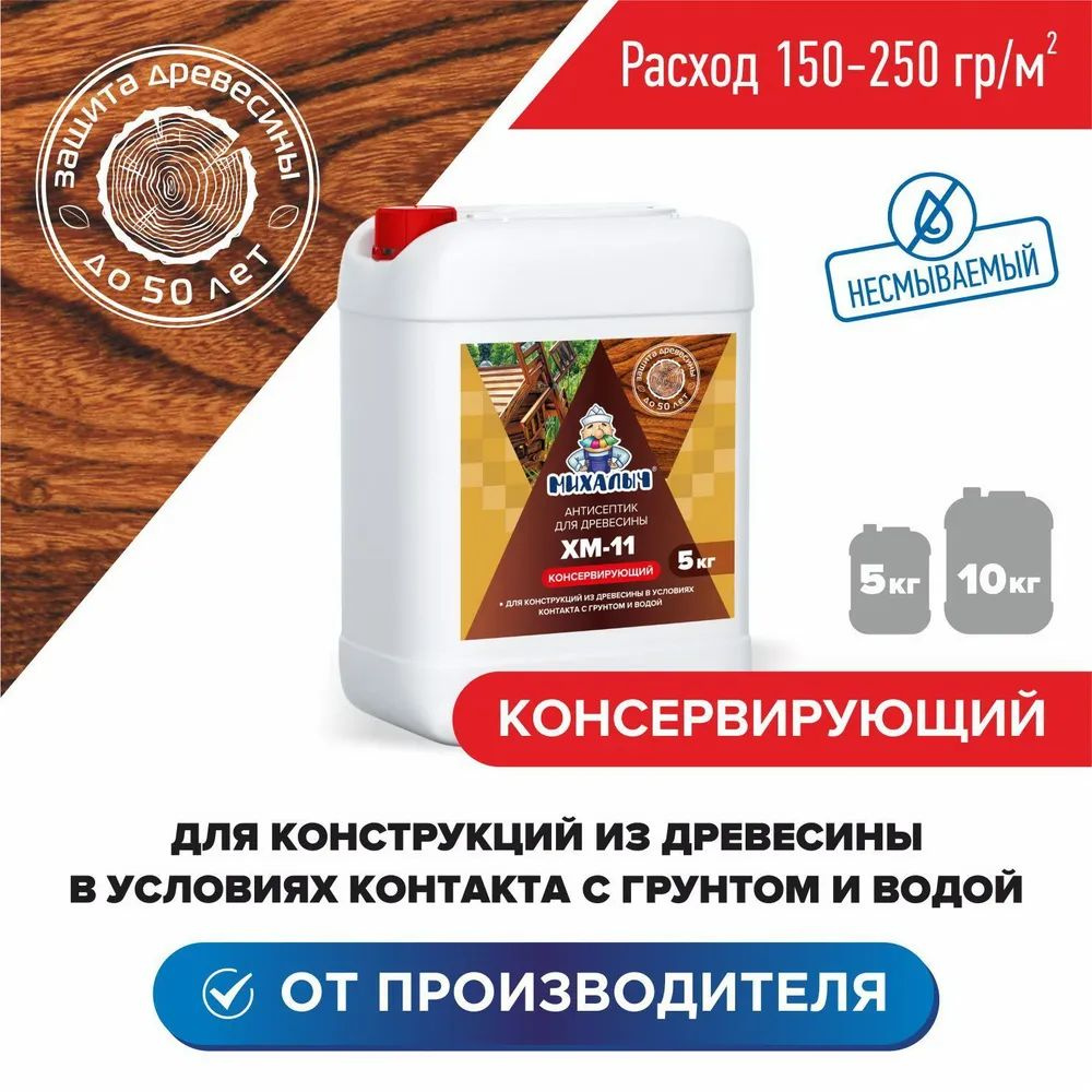 Антисептик строительный невымываемый для дерева пропитка Михалыч ХМ-11 ...