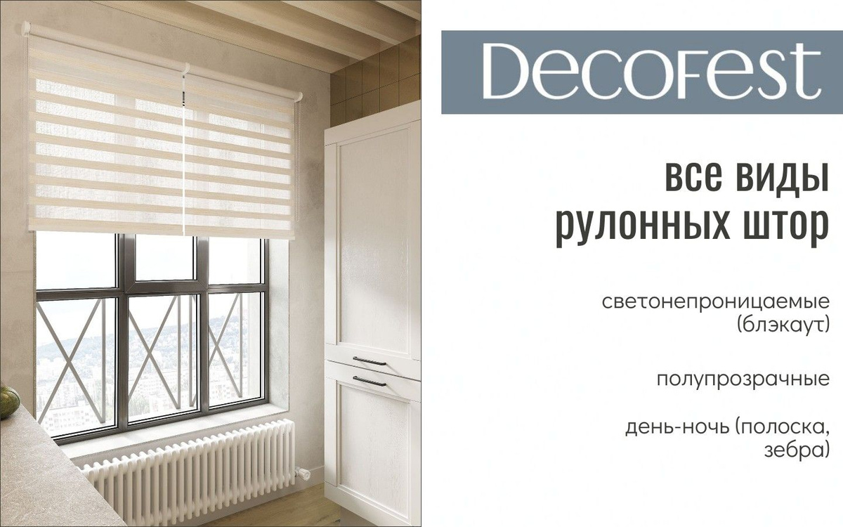 Рулонные шторы Decofest БА Жаккард. Айзен/Баунти/Муар/Сатин , размер ...