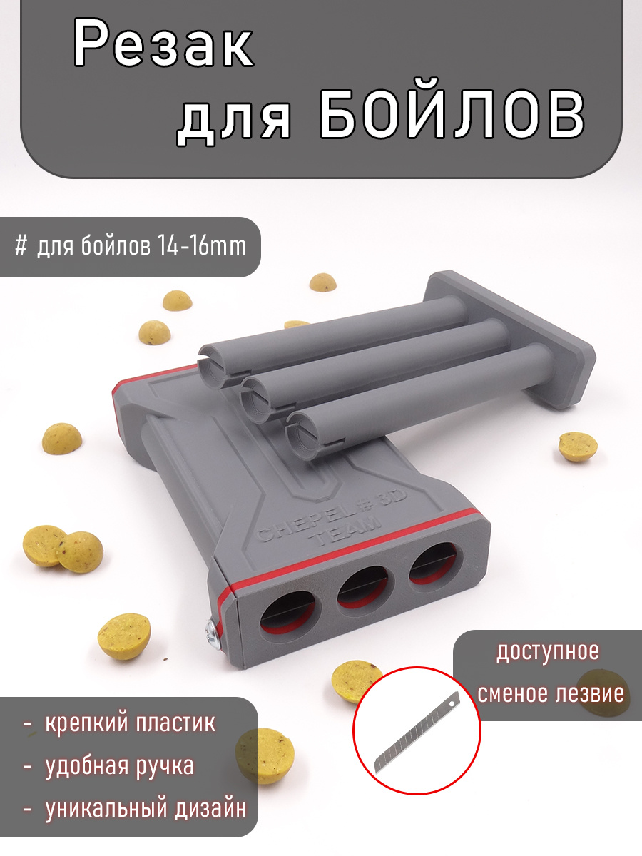 Резак для бойлов — Загрузка до 18 бойлов