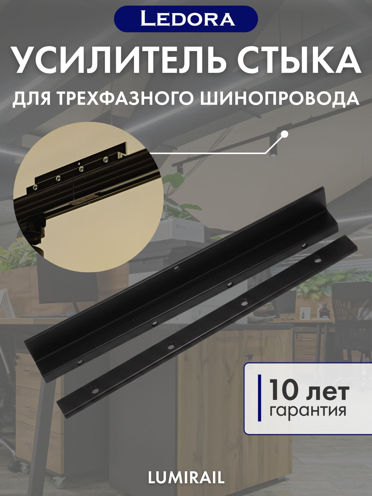 Усилитель стыка для трехфазного шинопровода, чёрный