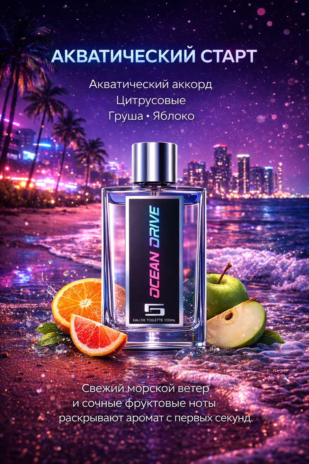 Акватический старт Ocean Drive