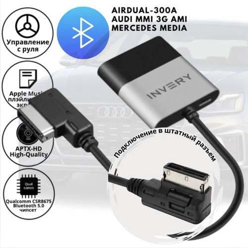INVERY MMI3G AMI Bluetoothアダプター Bluetooth адаптер INVERY Инвери для Audi, Mercedes, VW