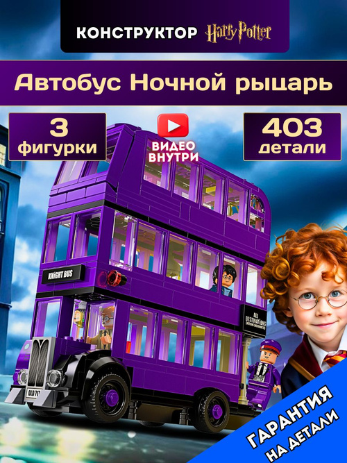 K様 Конструктор Гарри Поттер Автобус Ночной рыцарь (совместим с лего