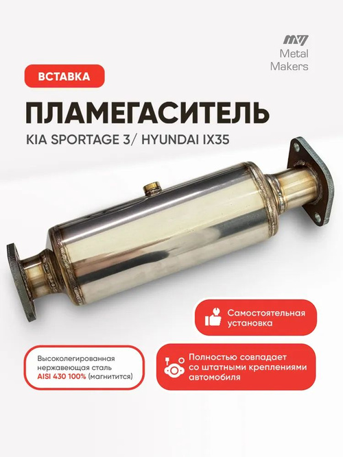007様 Комплект Пламегаситель Вставка + обманка лямбда зонда (Kia